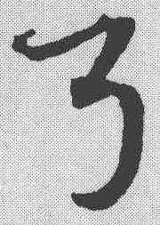 弓,宋克 ,書法字典